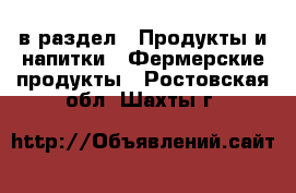  в раздел : Продукты и напитки » Фермерские продукты . Ростовская обл.,Шахты г.